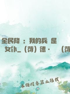 全民降臨：我的兵種是龍女仆